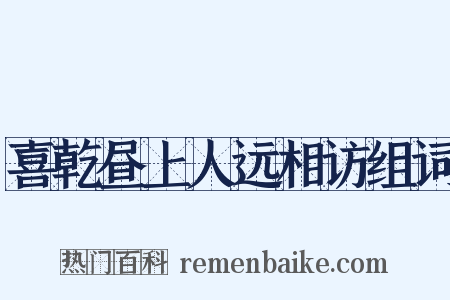 喜乾昼上人远相访组词是什么意思的图片